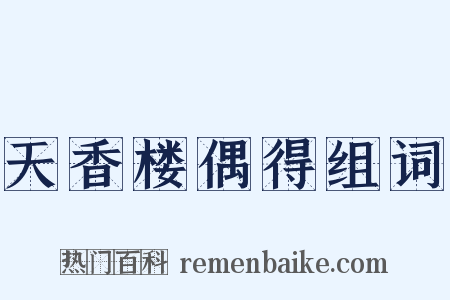 天香楼偶得组词是什么意思的图片